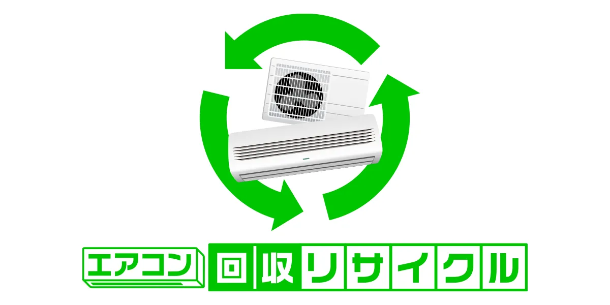エアコン回収リサイクル