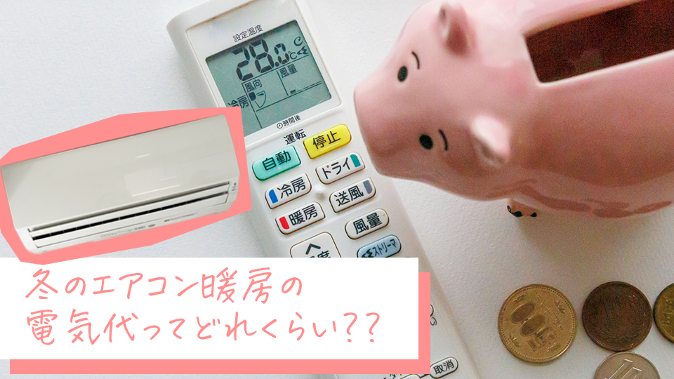 冬場のエアコン暖房の電気代ってどれくらい？のイメージ