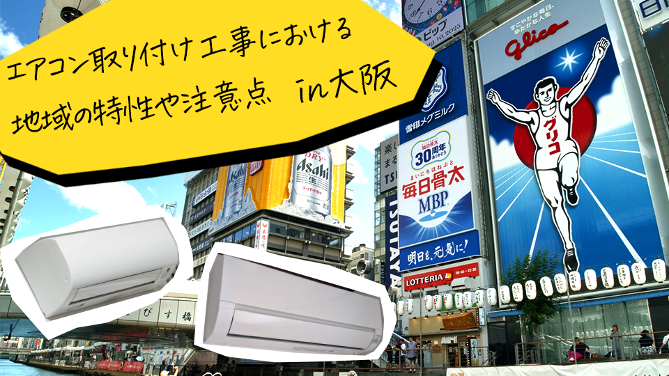 大阪府でのエアコン取り付け工事における地域の特性や注意点とは？のイメージ画像