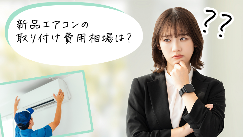 エアコン取り付け費用相場を考える女性